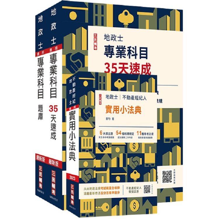 2023地政士最後衝刺（速成+題庫+法典）三合一套書（贈地政士專業科目模擬試卷）