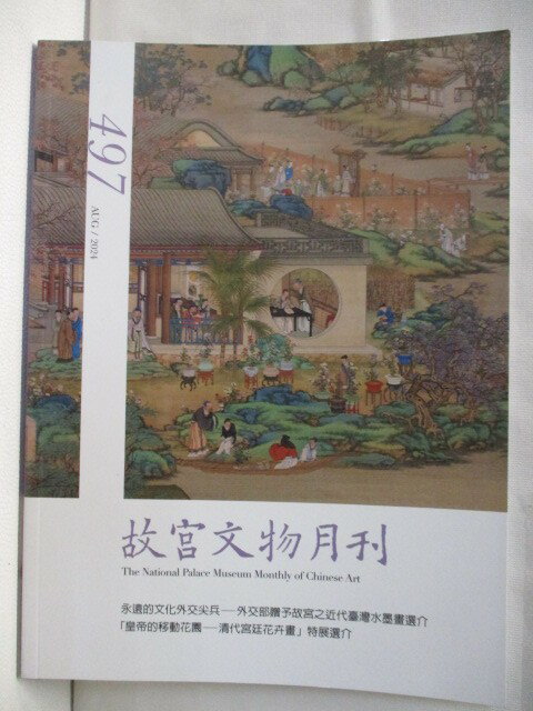 【書寶二手書T1／雜誌期刊 OWA】故宮文物月刊 497期
