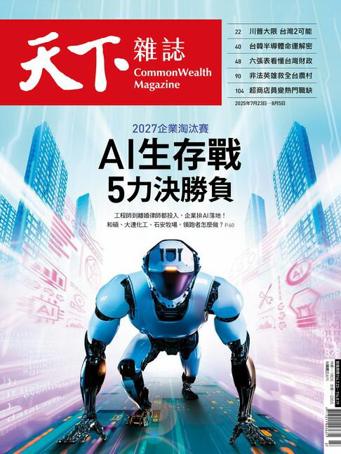 【電子書】天下雜誌 2025/07/23 第828期