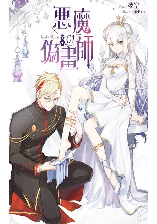 惡魔偽畫師 01