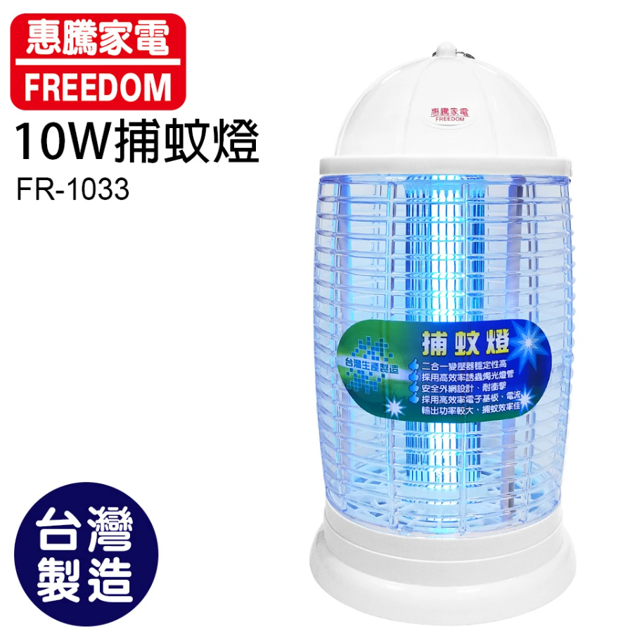 【惠騰】10W捕蚊燈 FR-1033