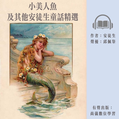 【有聲書】小美人魚及其他安徒生童話精選 0