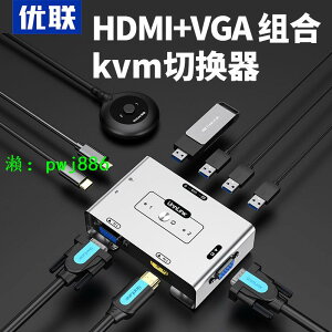 優聯 hdmi vga二合一KVM切換器2進1出組合切換器筆記本電腦監控