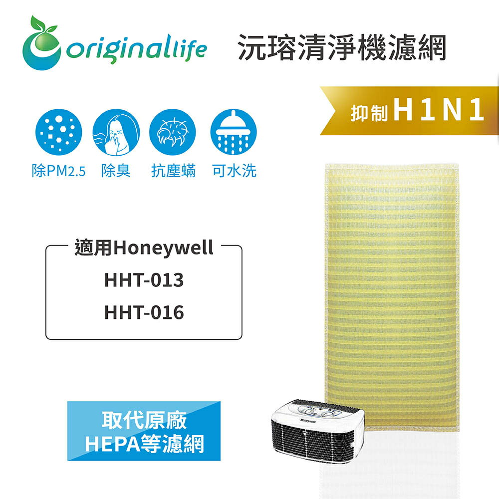 Original Life沅瑢 適用Honeywell：HHT-013/HHT-016 長效可水洗 空氣清淨機濾網