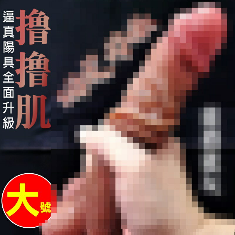 擼擼肌【大號/小號】超模擬女性愛愛擼皮矽膠陽具大老二【本商品含有兒少不宜內容】