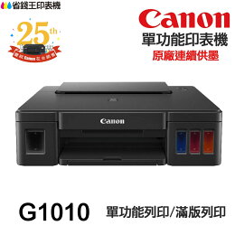 CANON G1010 單功能印表機 《原廠連續供墨-無影印功能》|領券最高折$220 CANON G1010 單功能印表機 《原廠連續供墨-無影印功能》|領券最高折$220