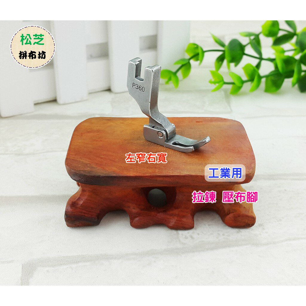 【松芝拼布坊】工業 平車 用縫紉機 P360 P361 大小腳壓布腳 拉鍊壓布腳 全鋼材質 車拉鍊 出芽