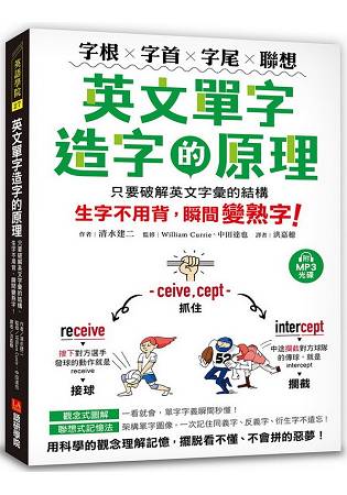 英文單字造字的原理：字根‧字首‧字尾‧聯想，只要破解英文字彙的結構，生字不用背、瞬間變熟字(附MP3) | 拾書所