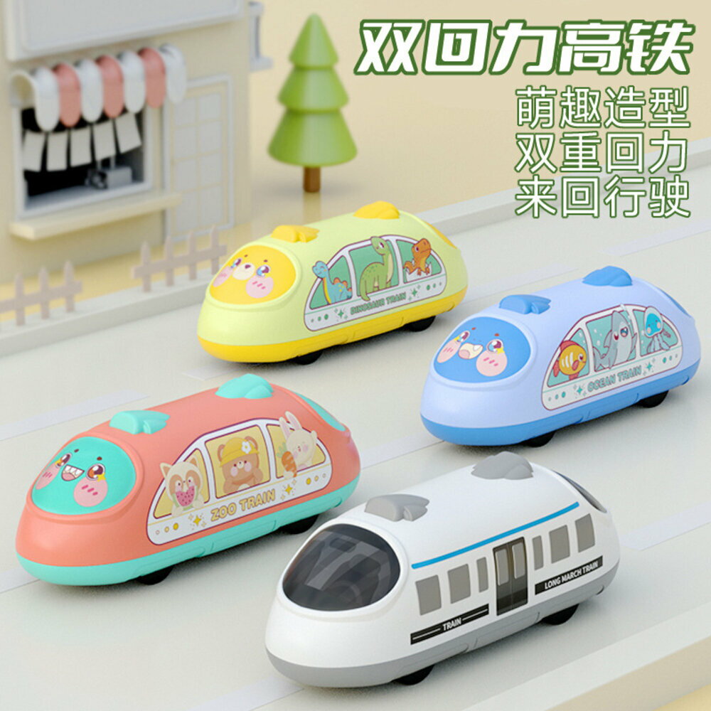媽媽買 回力車 雙迴力 玩具車 小火車 火車玩具 小車車 小汽車 車 雙回力高鐵
