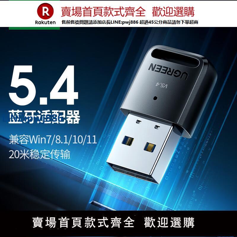 【公司貨 超低價】綠聯藍牙適配器5.4模組發射器臺式電腦筆記本藍芽接收器耳機音箱