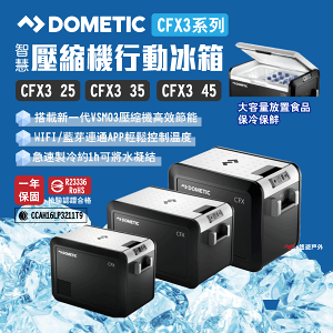 【DOMETIC】壓縮機行動冰箱 CFX3 25/35/45系列 BSMI檢驗 一年保固 急速製冷 露營 悠遊戶外