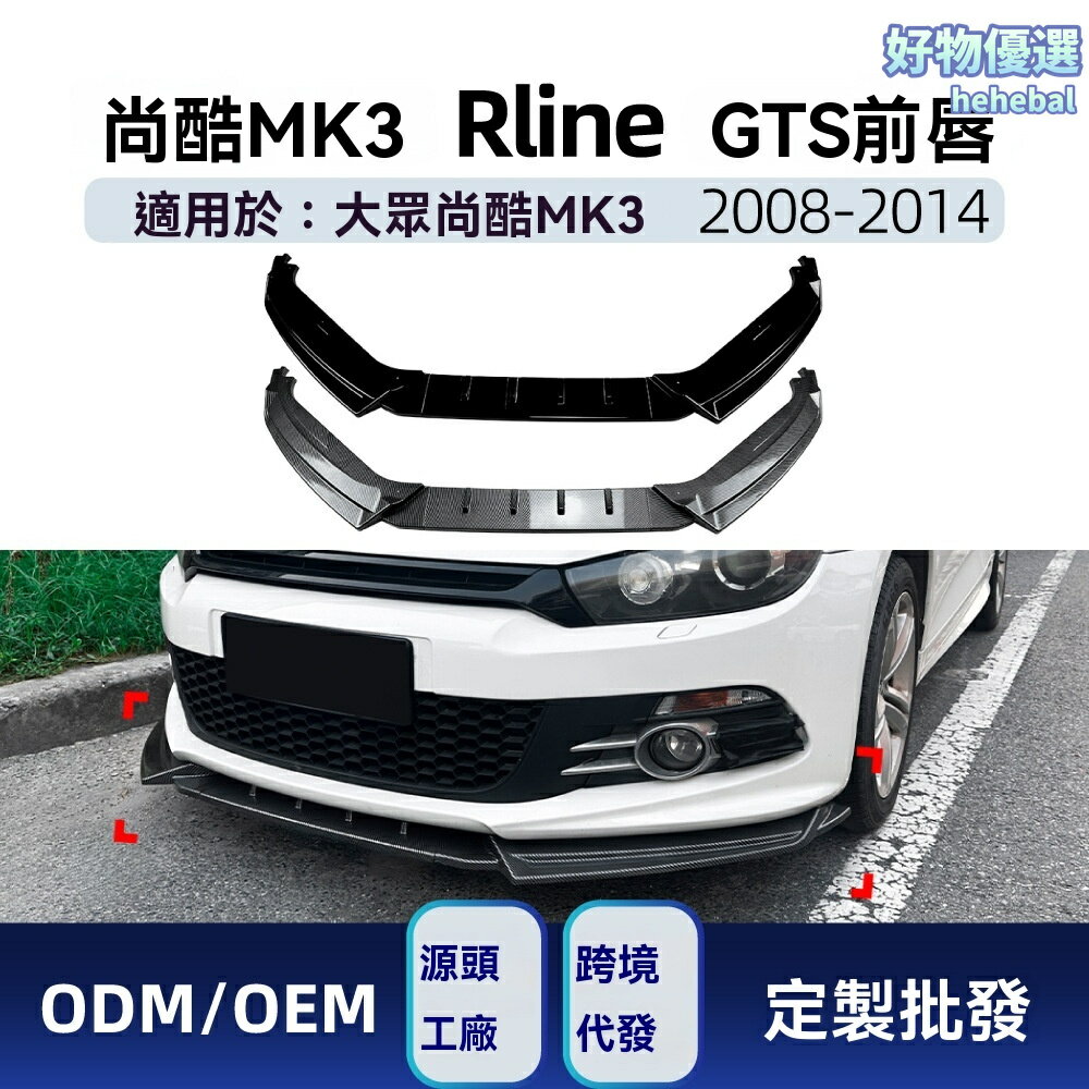 【運動升級】尚酷前唇 大眾前鏟 改裝前唇 R-Line包圍 GTS前鏟 空氣動力學 專車專用 適用於MK3 2008-2014款