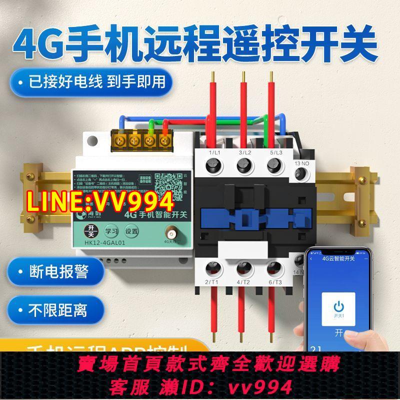 可打統編 海鸚4G手機遠端遙控開關220v380v無線遠端控制大功率水泵控制器