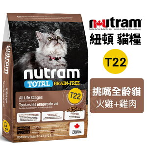 Nutram 紐頓 無穀全能系列 T22｜全規格 挑嘴全齡貓 火雞+雞肉 貓飼料『WANG』