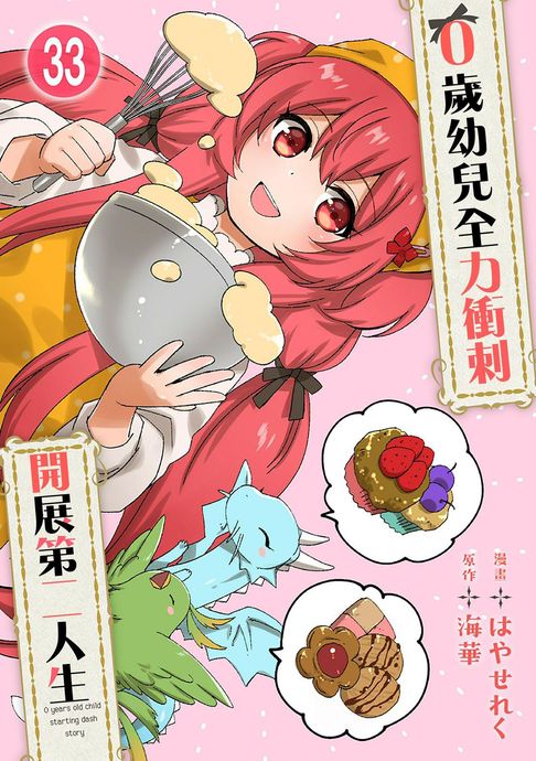 【電子書】0歲幼兒全力衝刺開展第二人生 33 0