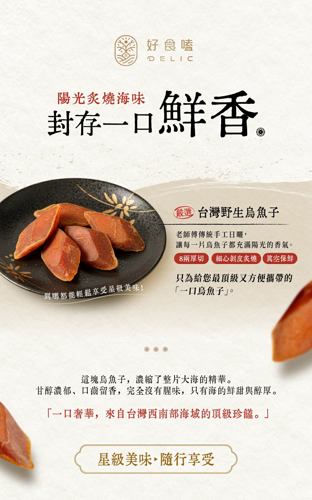 三代傳承的匠心野生一口厚切烏魚子 9