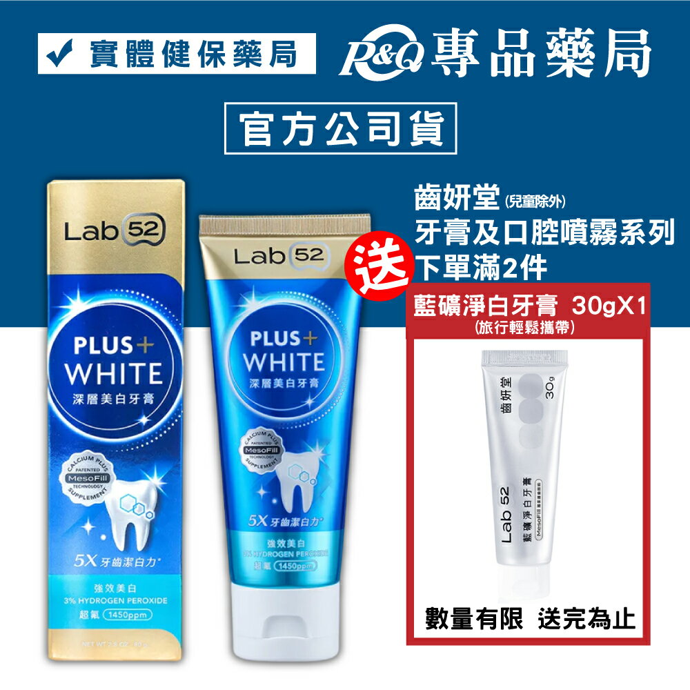 Lab52 齒妍堂 深層美白牙膏 80g/條 (美齒 亮白 淨白) 專品藥局【2029622】