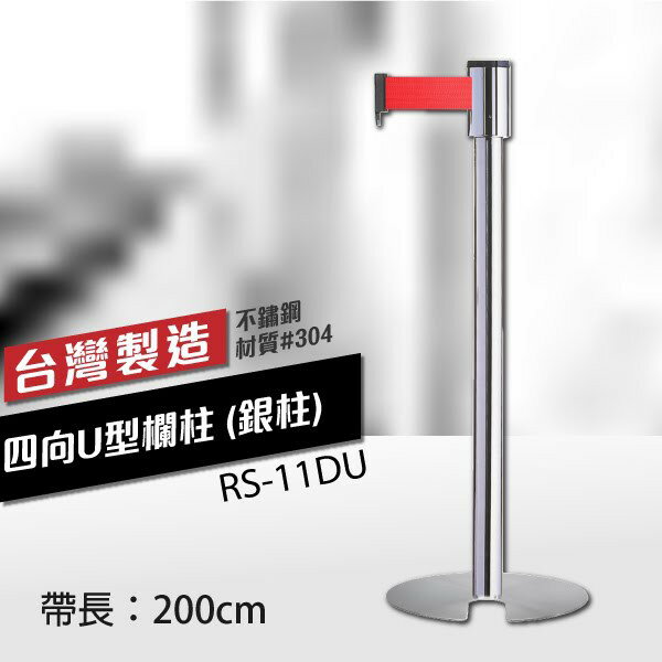四向U型欄柱收納款（銀柱）RS-11DU（200cm）經濟型 拋光處理 可換織帶顏色 不銹鋼伸縮圍欄 展場 紅龍柱 動線