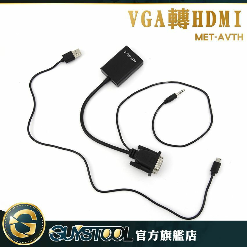 GUYSTOOL 電腦螢幕 顯示器 VGA轉HDMI及Micro USB轉換器 MET-AVTH 音頻線轉接器 3C轉換