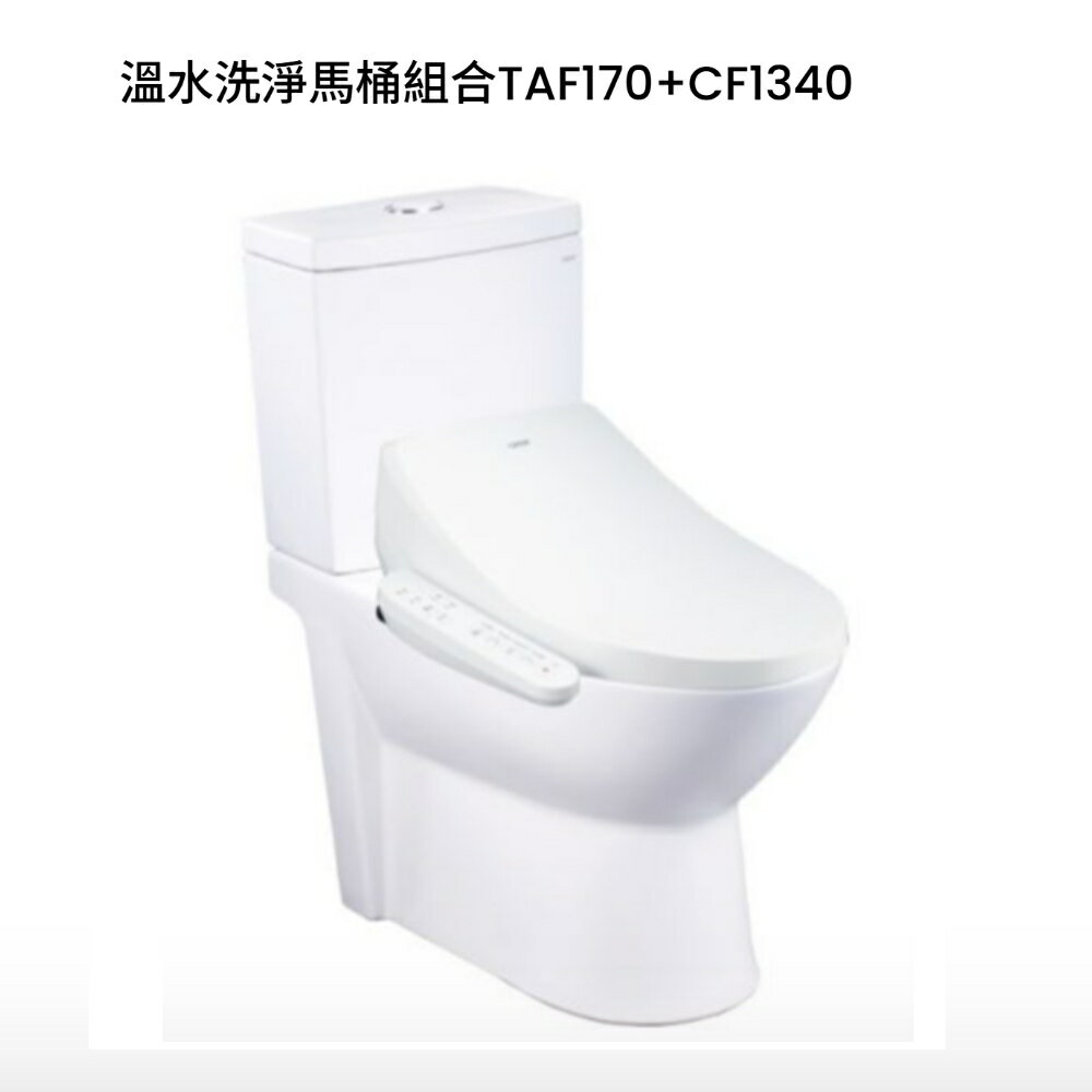CAESAR 凱撒衛浴 TAF170 逸潔電腦馬桶座 溫水洗淨便座 免治馬桶座 瞬熱式 110V 高雄永興照明廚衛【領券滿額再折千12/31止】 3