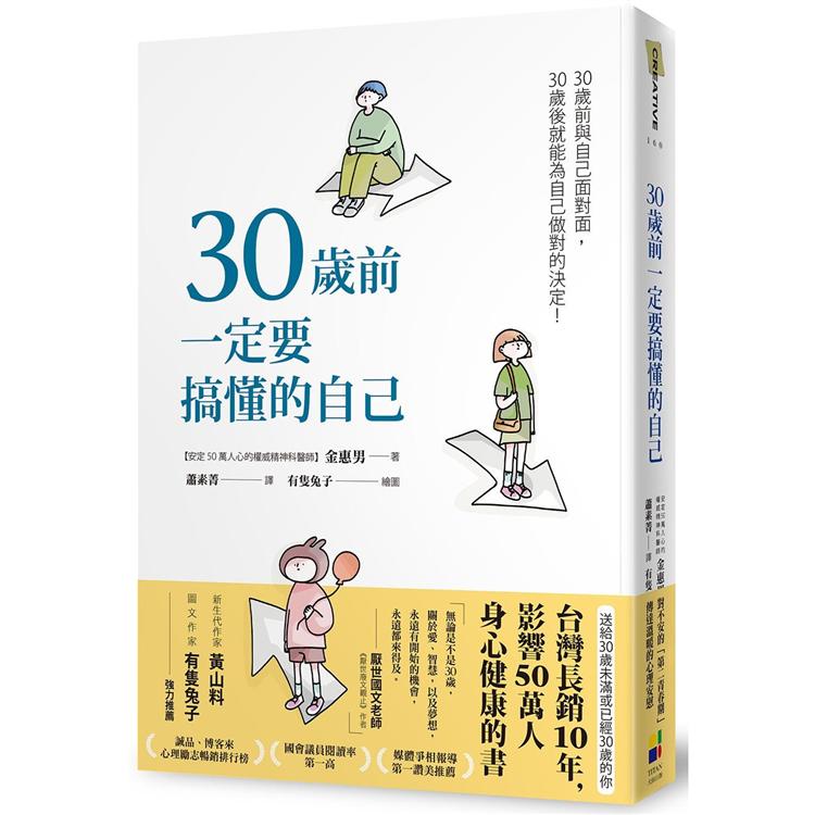 30歲前一定要搞懂的自己（有隻兔子封面版） | 拾書所