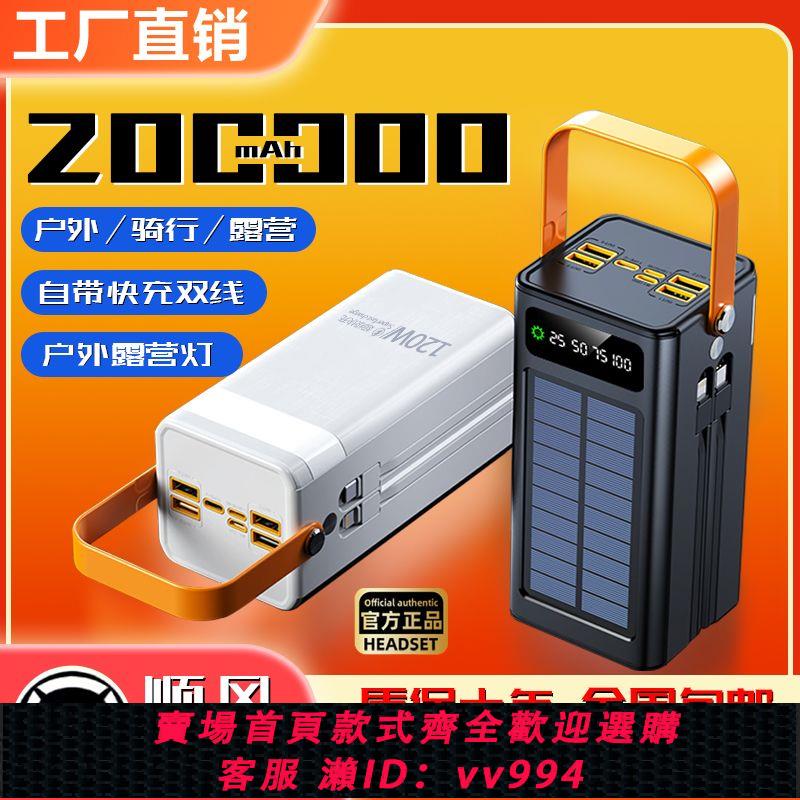 【最低價 公司貨】120W太陽能200000毫安超級快充大容量耐用戶外擺攤直播華為通用PD