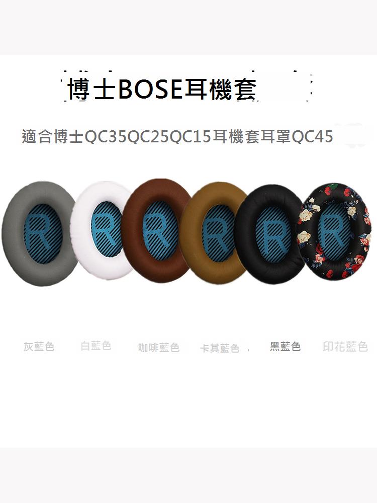 適用博士BOSE QC25 QC15 QC2 AE2 QC35 QC45耳機線耳機套QC35二代耳機海綿套qc35ii 耳罩皮耳套頭梁耳機配件