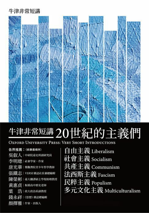 【電子書】20世紀的主義們：自由主義．社會主義．共產主義．法西斯主義．民粹主義．多元文化主義（牛津非常短講） 0