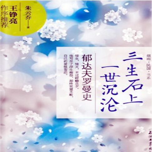 【有聲書】三生石上一世沉沦：郁达夫罗曼史 0
