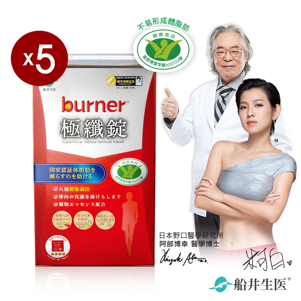 【burner倍熱】健字號極纖錠60顆x5盒