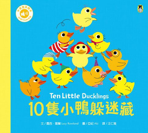 【電子書】10隻小鴨躲迷藏 Ten Little Ducklings（附中英雙語QR Code音檔） 0