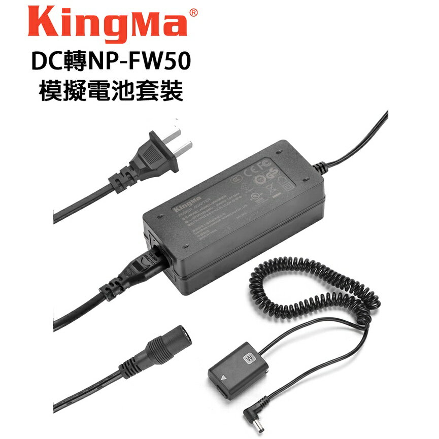 EC數位 KINGMA 勁碼 索尼 SONY NP-FW50 假電池 供電套組 A7 A5000 A6500 A7M2