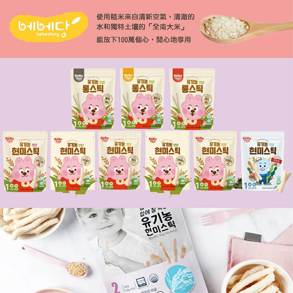 韓國 bebedang 寶寶米棒棒 長棒棒 米棒 米條 寶寶餅乾 糙米圈圈 嬰兒餅乾 副食品（八款可選）