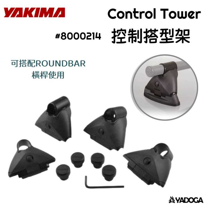 【野道家】YAKIMA 控制搭型架 Control Tower #8000214