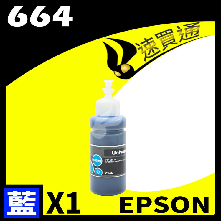 【速買通】EPSON 664 相容填充墨水匣 適用 L220/L310/L365/L385/L455/L350 (藍)