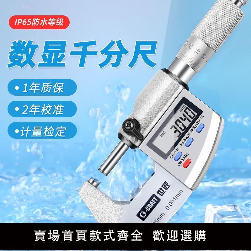 【可開發票】測量工具 五金工具 世匠數顯千分尺高精度外徑壁厚卡尺0001防水電子測厚儀0-25-5