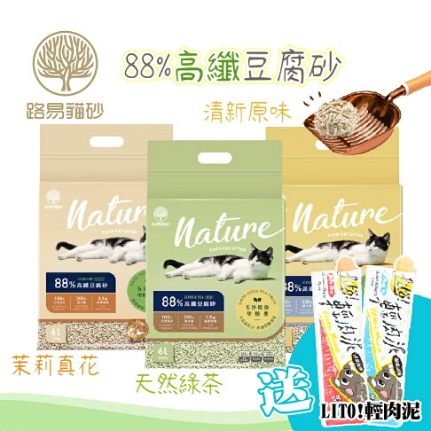 〖LOUIS 路易貓砂 〗🍰送肉泥 88%高纖豆腐砂💯資深產屎官齊推 乾燥舒爽✨低粉塵 超強凝結 不粘底 豆腐砂 貓砂 0