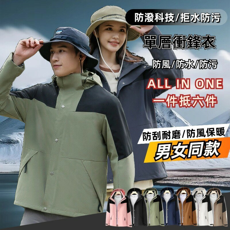 衝鋒外套 戶外登山外套 單層衝鋒衣 防風防水外套 情侶衝鋒衣 防風外套 大尺碼外套 運動外套 衝鋒衣女 男生外套