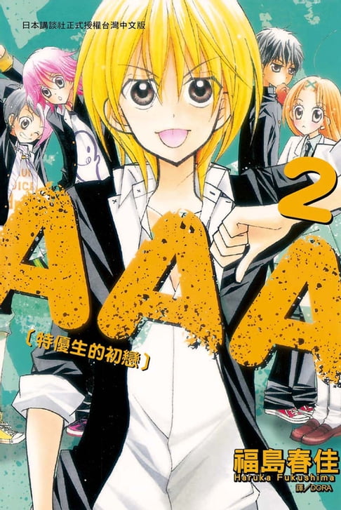 【電子書】AAA特優生的初戀 (2) 0