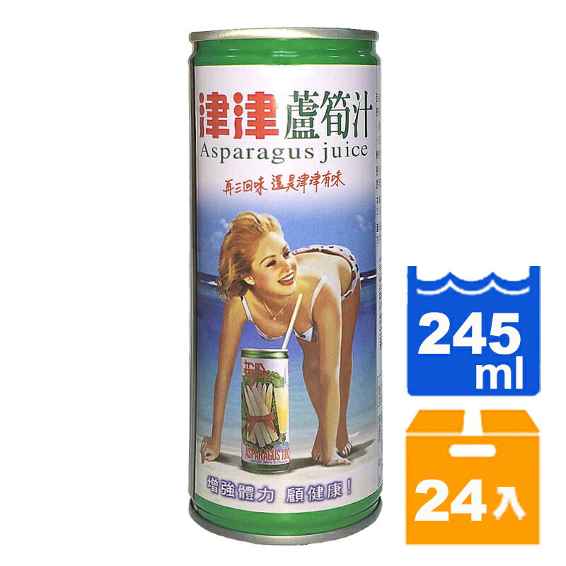 津津 蘆筍汁飲料 易開罐 245ml(24入)/箱【康鄰超市】