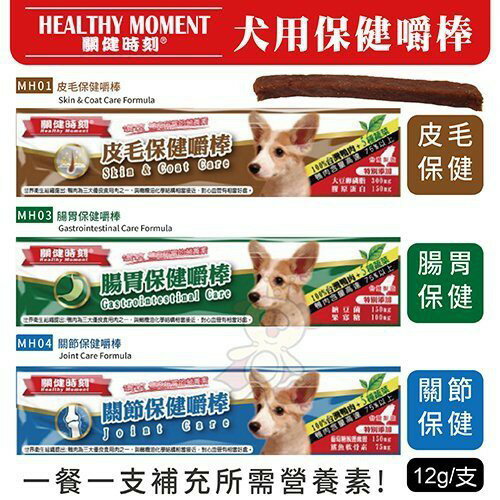 Healthy Moment關健時刻 保健嚼棒系列 12g【單條/3條組】台灣製造 狗零食『WANG』