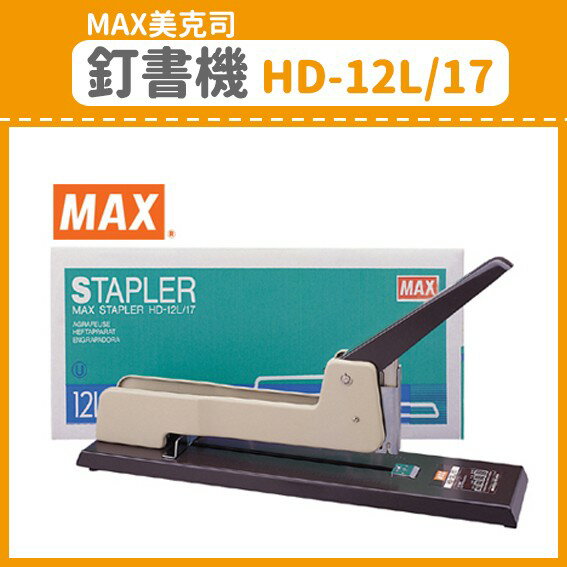 【OL辦公用品】MAX 美克司 釘書機 HD-12L/17 (訂書機/訂書針/釘書機/釘書針)