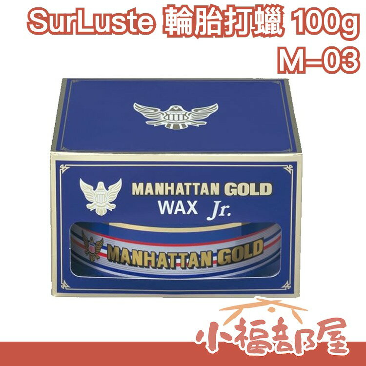 日本 SurLuster 黃金曼哈頓 巴西棕櫚臘 100g 車用天然巴西棕櫚蠟/汽車蠟/洗車蠟 M-03【小福部屋】
