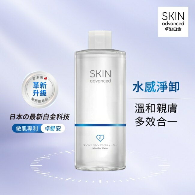 Skin Advanced 卓沿白金舒安溫和保濕卸妝水 500ml