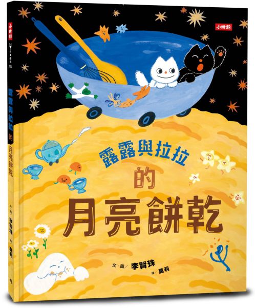 露露與拉拉的月亮餅乾【城邦讀書花園】