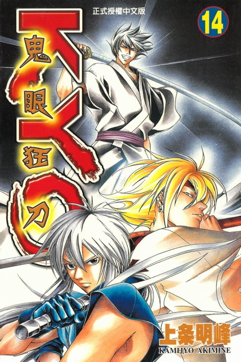 鬼眼狂刀KYO (14)【電子書】