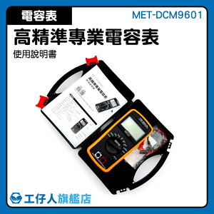 『工仔人』電容表使用 MET-DCM9601 電容錶 測試儀器 測試儀 電容量測試 電感表