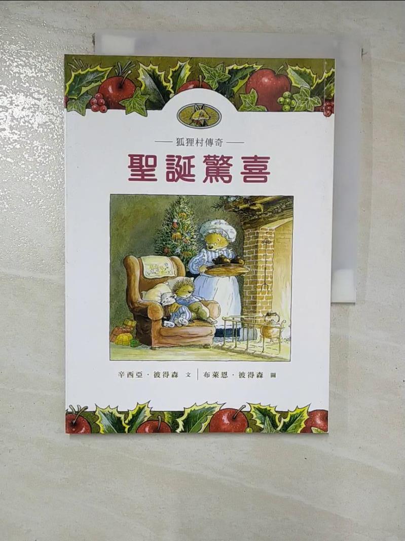 【書寶二手書T8／兒童文學 GT2】狐狸村傳奇-聖誕驚喜(兒童版) 辛西亞．彼得森