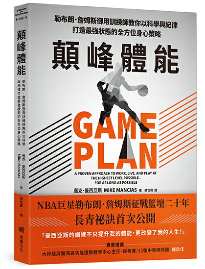【讀書共和國】顛峰體能：勒布朗．詹姆斯御用訓練師教你以科學與紀律打造最強狀態的全方位身心策略