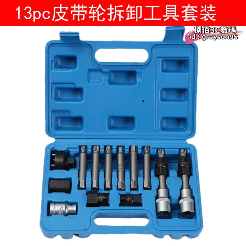 【台灣現貨】13件皮帶拆卸扳手 發電機皮帶盤拆裝汽保工具汽車汽修工具組